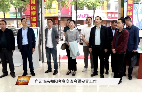 广元市来祁阳考察交流房票安置工作