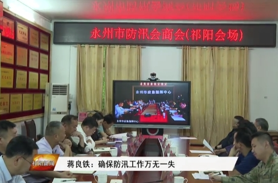 蒋良铁：确保防汛工作万无一失