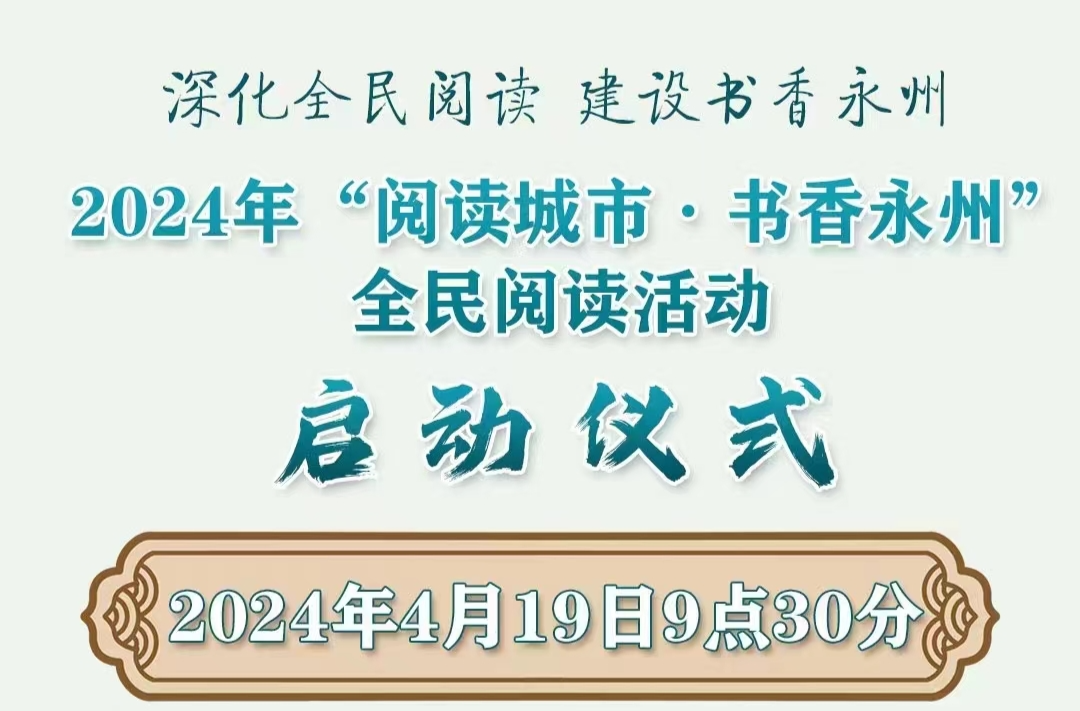 2024年“阅读城市·书香永州”全民阅读活动启动仪式