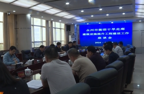 永州市衡邵干旱走廊灌溉设施提升工程建设工作座谈会在祁阳召开
