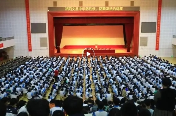 祁阳市人民法院深入学校开展“防性侵、防欺凌”讲座