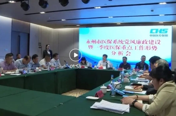 永州市医保系统党风廉政建设暨 一季度医保重点工作形势分析会在祁召开