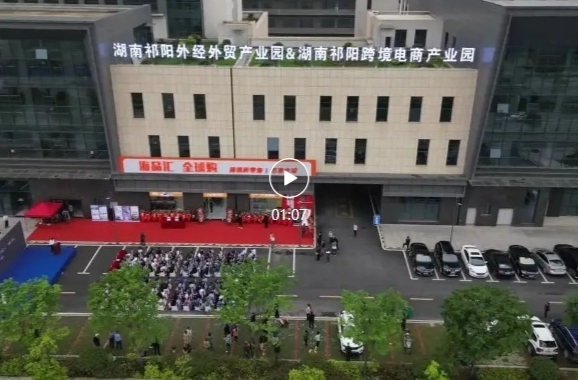 跨境电商产业园：开启祁阳市电子商务发展重要“里程碑”
