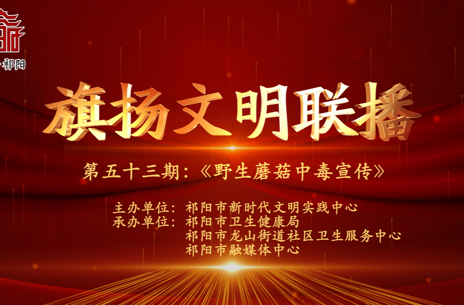 今晚7:30白竹湖广场，“旗扬文明联播”第五十三期与你相约，欢迎参与网上有奖答题