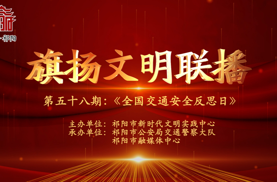今晚7:30白竹湖广场，“旗扬文明联播”第五十八期与你相约，欢迎参与网上有奖答题
