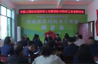 聚焦农业技术创新 助力乡村全面振兴——中国工程院柏连阳院士创新团队祁阳市工作室研讨会举行