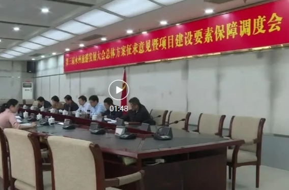 祁阳市召开第三届永州旅发大会总体方案征求意见暨项目建设要素保障调度会