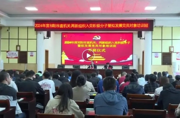 祁阳市举办2024年市直机关、两新组织入党积极分子暨拟发展党员入党对象培训班