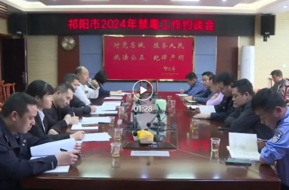 祁阳市召开2024年禁毒工作约谈会