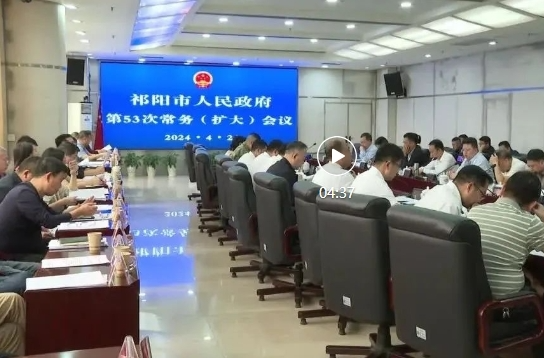 陈小平主持召开祁阳市政府第53次常务（扩大）会议