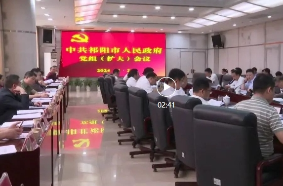 陈小平主持召开祁阳市政府党组（扩大）会议