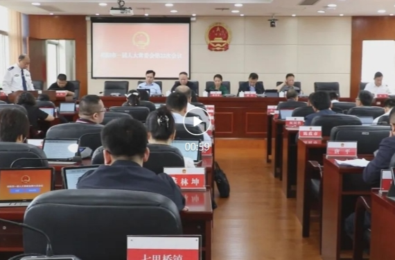 祁阳市一届人大常委会第22次会议召开