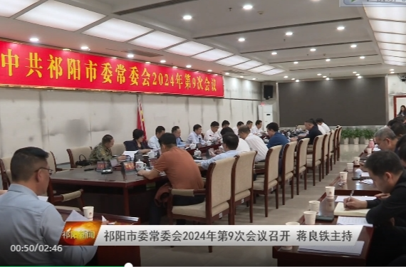 祁阳市委常委会2024年第9次会议召开 蒋良铁主持