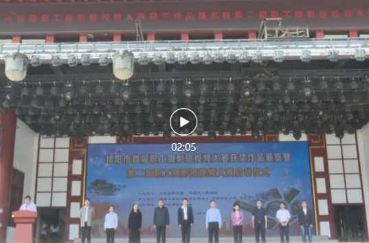 ​祁阳市举办首届职工摄影短视频创作大赛获奖作品展览暨第二届职工摄影短视频创作大赛启动仪式