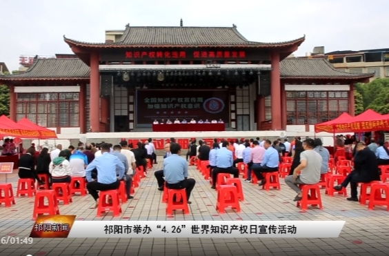 祁阳市举办“4.26”世界知识产权日宣传活动