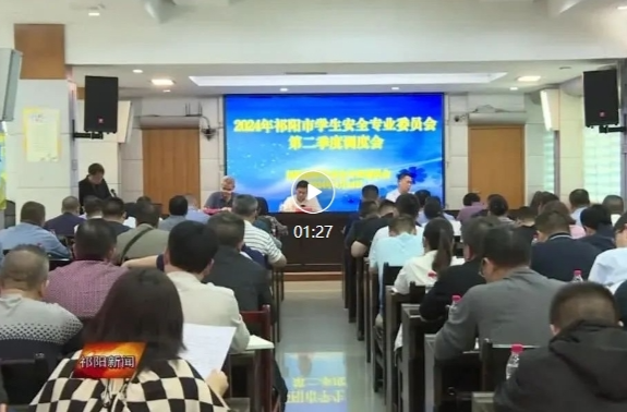 2024年祁阳市学生安全专业委员会第二季度调度会召开