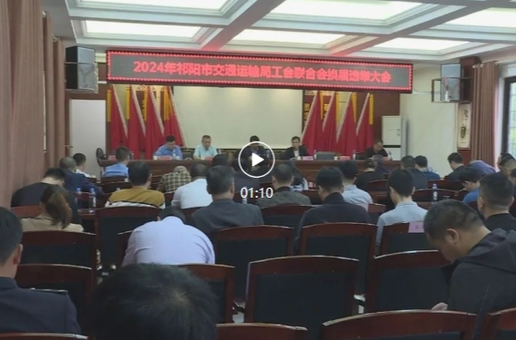 祁阳市2024年交通运输局联合工会换届选举大会召开