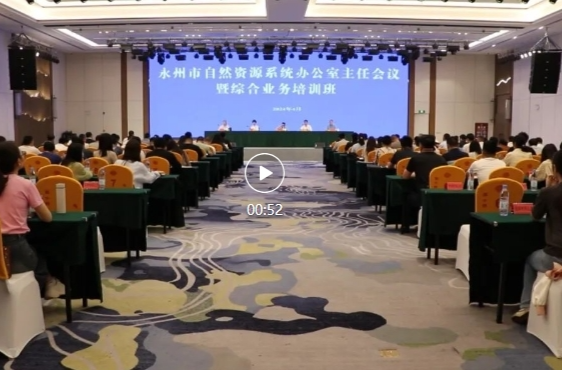 永州市自然资源系统办公室主任会议暨综合业务培训班举行