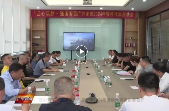 “匠心筑梦·强国有我”祁阳市2024年劳模代表座谈会召开