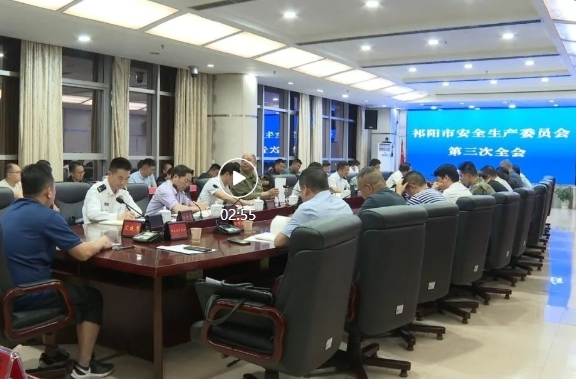 祁阳市安全生产委员会召开第三次全体会议