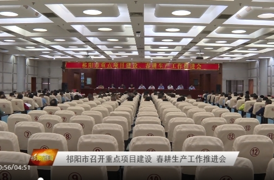 祁阳市召开重点项目建设、春耕生产工作推进会