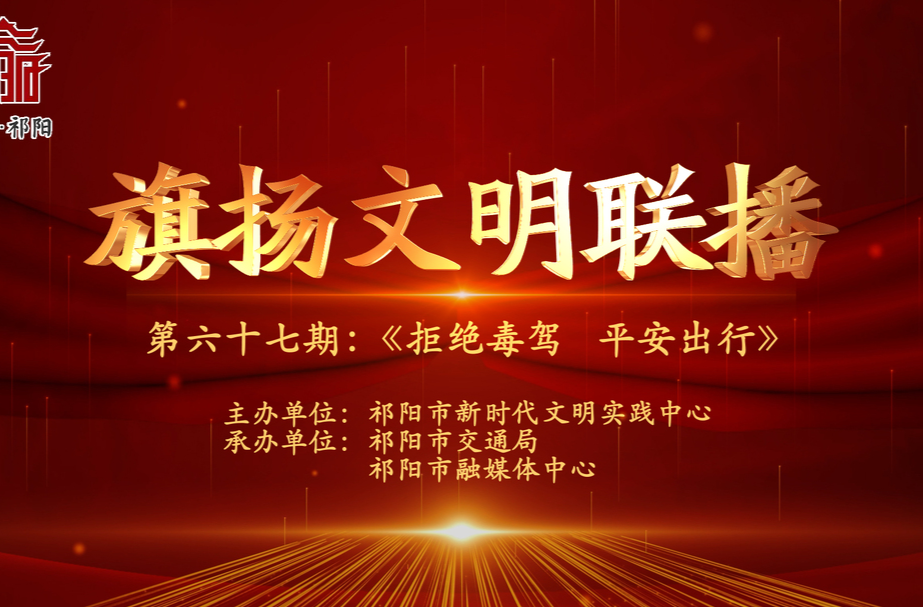 今晚7:30白竹湖广场，“旗扬文明联播”第六十七期与你相约，欢迎参与网上有奖答题