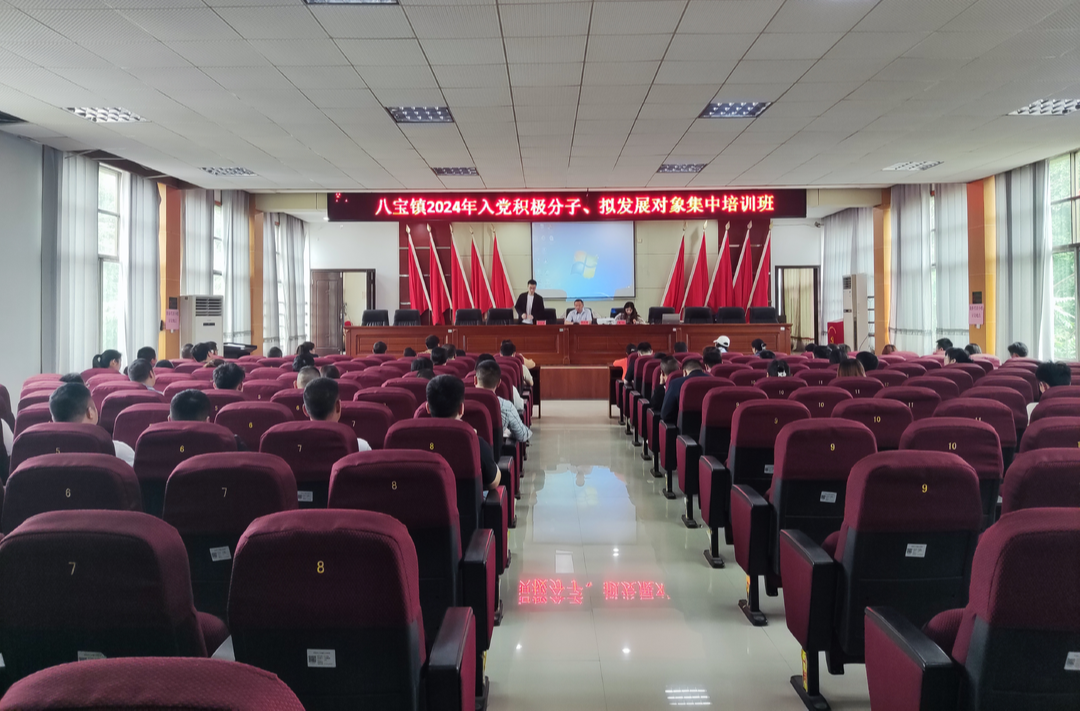 祁阳八宝镇举办2024年度入党积极分子和拟发展对象培训班