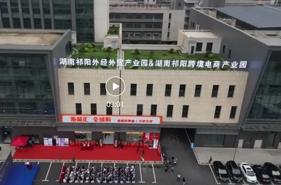 祁阳：跨境电商快速发展为外贸注入新动能