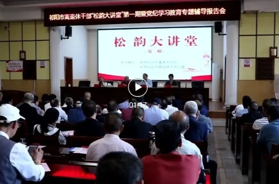 祁阳市举行离退休干部“松韵大讲堂”第一期暨党纪学习教育专题辅导报告会