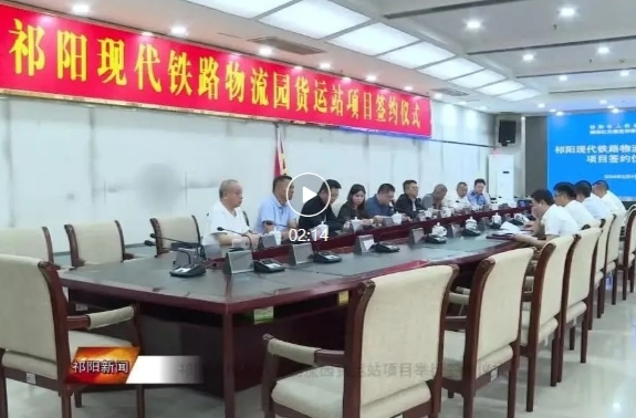 祁阳市现代铁路物流园货运站项目举行签约仪式