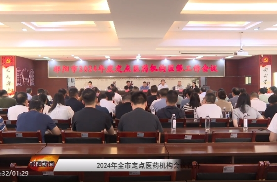 2024年全市定点医药机构会议召开