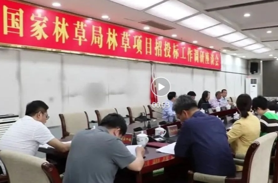 国家林草局林草项目招投标工作调研座谈会召开
