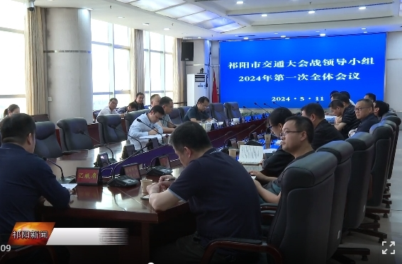 祁阳市召开交通大会战领导小组2024年第一次全体会议