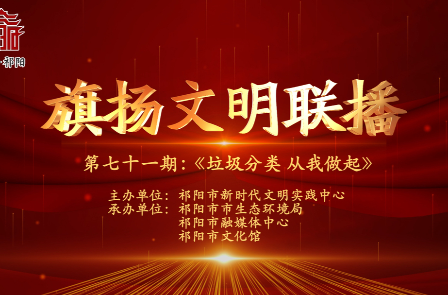 今晚7:30白竹湖广场，“旗扬文明联播”第七十一期与你相约，欢迎参与网上有奖答题