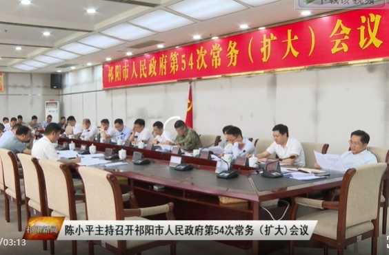 陈小平主持召开祁阳市人民政府第54次常务（扩大）会议