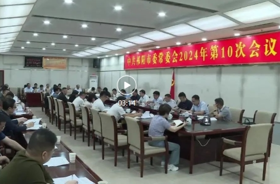 祁阳市2024年第10次市委常委会会议召开 蒋良铁主持并讲话