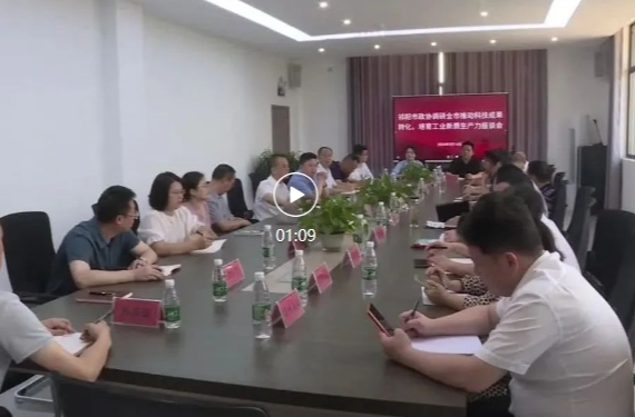 祁阳市政协开展“推动科技成果转化  培育工业新质生产力”调研活动