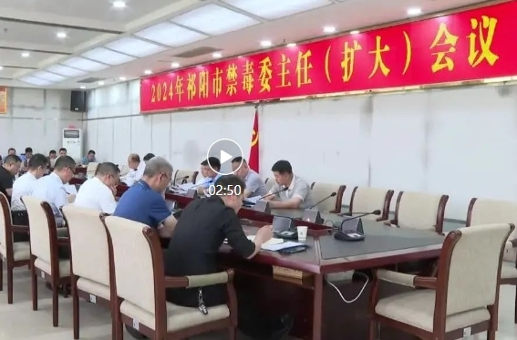 祁阳市禁毒委主任（扩大）会议召开