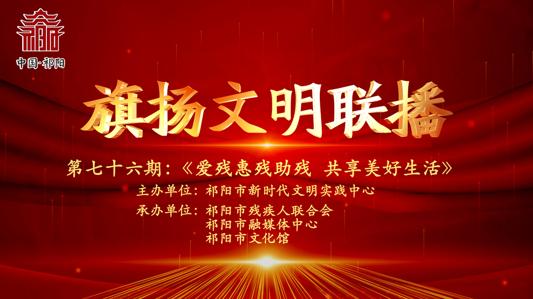 今晚7:30白竹湖广场，“旗扬文明联播”第七十六期与你相约，欢迎参与网上有奖答题