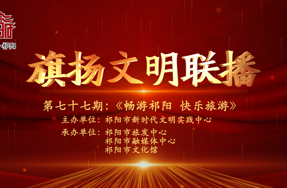 今晚7:30白竹湖广场，“旗扬文明联播”第七十七期与你相约，欢迎参与网上有奖答题