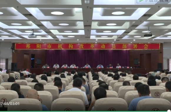 祁阳市召开机构改革动员部署会