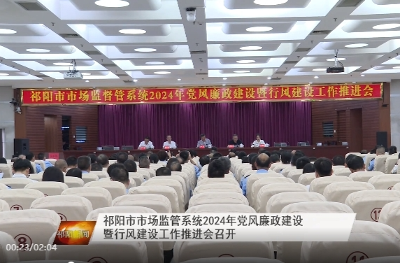 祁阳市市场监管系统2024年党风廉政建设暨行风建设工作推进会召开