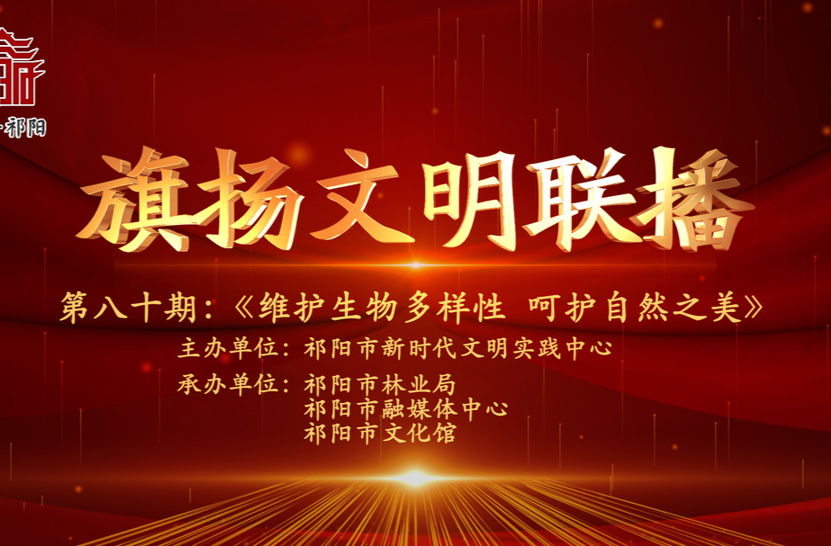 今晚7:30白竹湖广场，“旗扬文明联播”第八十期与你相约，欢迎参与网上有奖答题