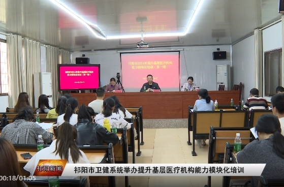 祁阳市卫健系统举办提升基层医疗机构能力模块化培训 