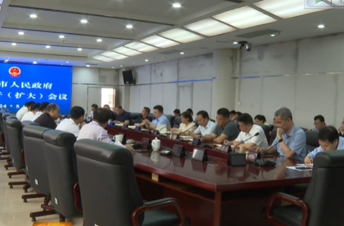 陈小平主持召开市政府领导班子（扩大）会议