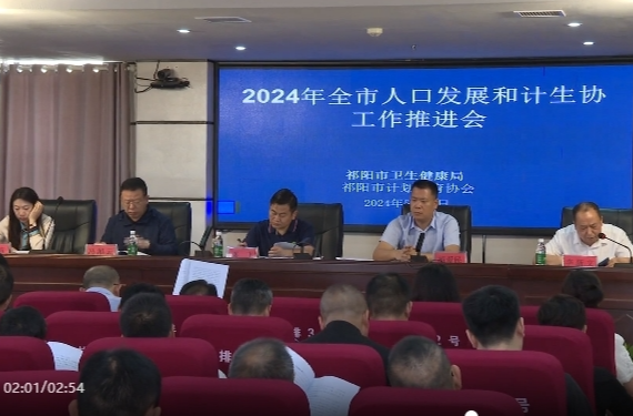 祁阳市人口发展和计生协工作推进会召开