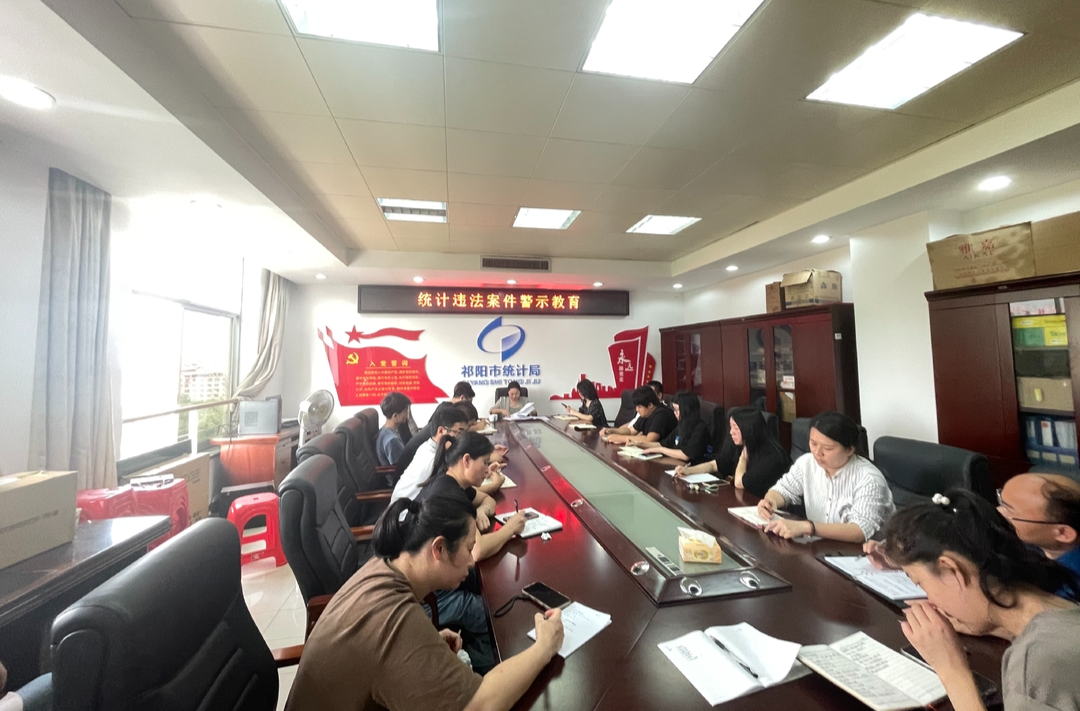 祁陽市統(tǒng)計(jì)局開展警示教育活動(dòng)