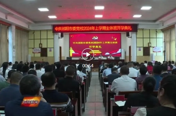 中共祁阳市委党校举办2024年上学期主体班开学典礼