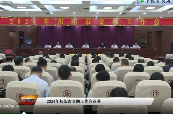 2024年祁阳市金融工作会召开