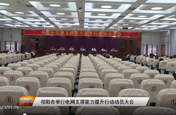 祁阳市举行电网支撑能力提升行动动员大会